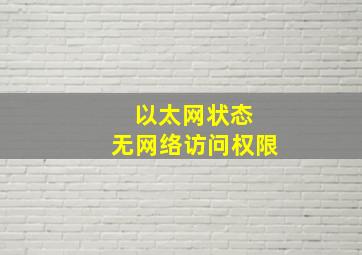 以太网状态 无网络访问权限